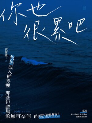 cover image of 你也很累吧